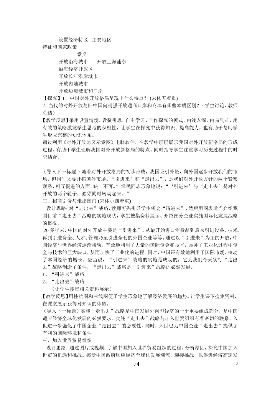 高中历史 第四单元 中国社会主义建设发展道路的探索第20节《对外开放格局的形成》参考教案1 岳麓版必修2_第3页