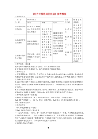 高中历史 第四单元 中国社会主义建设发展道路的探索第20节《对外开放格局的形成》参考教案1 岳麓版必修2