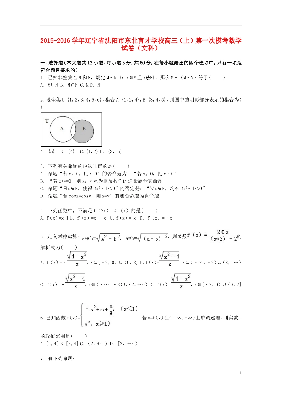 高三数学上学期第一次模考试卷 文（含解析）-人教版高三全册数学试题_第1页