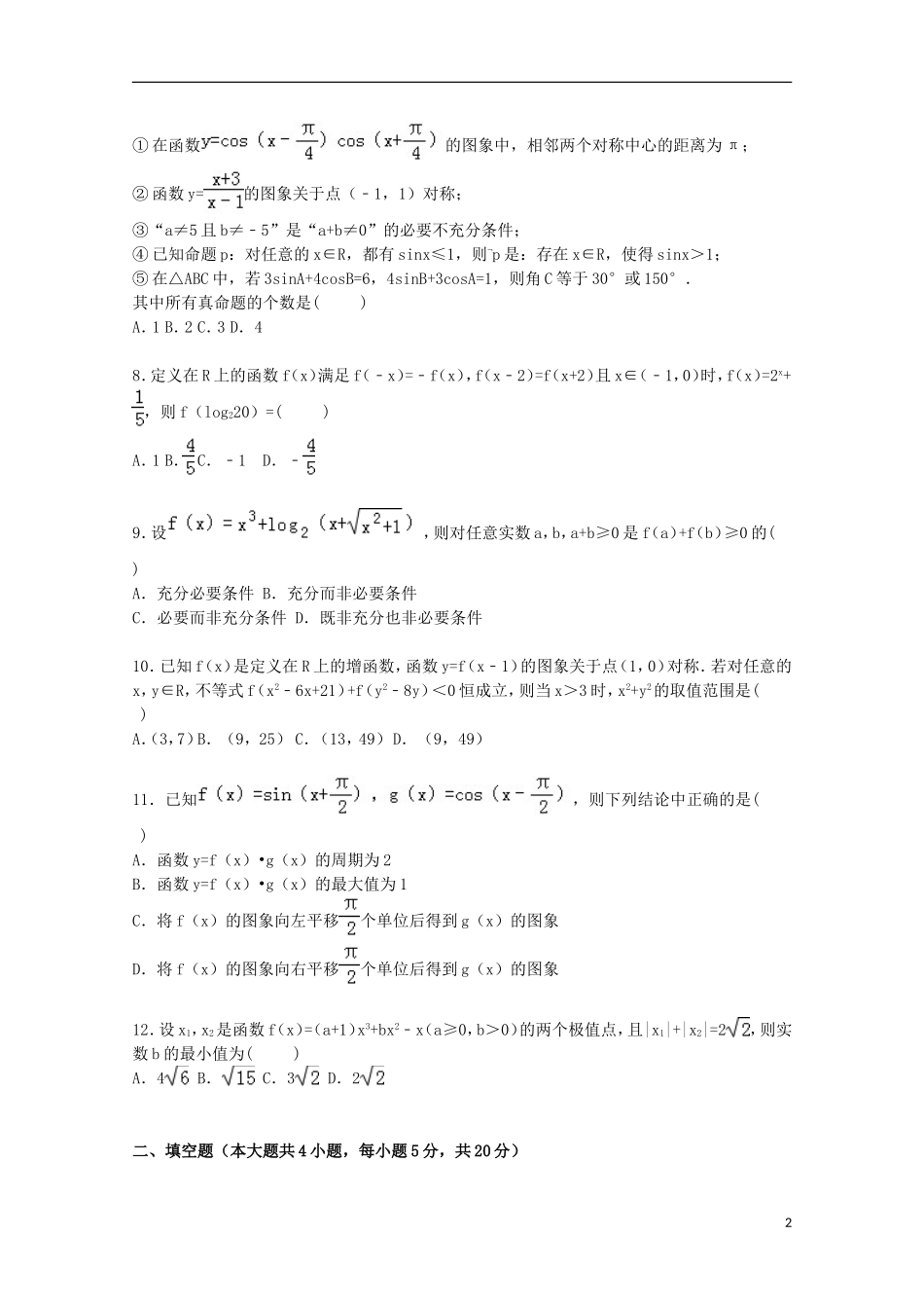 高三数学上学期第一次模考试卷 文（含解析）-人教版高三全册数学试题_第2页