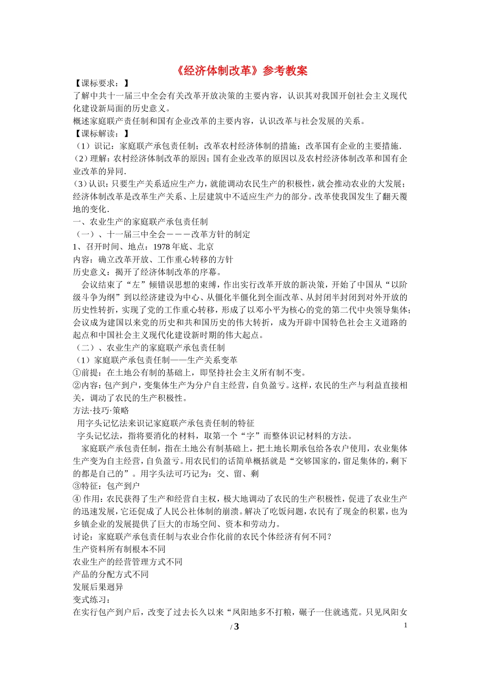 高中历史 第四单元 中国社会主义建设发展道路的探索第19节《经济体制改革》参考教案2 岳麓版必修2_第1页