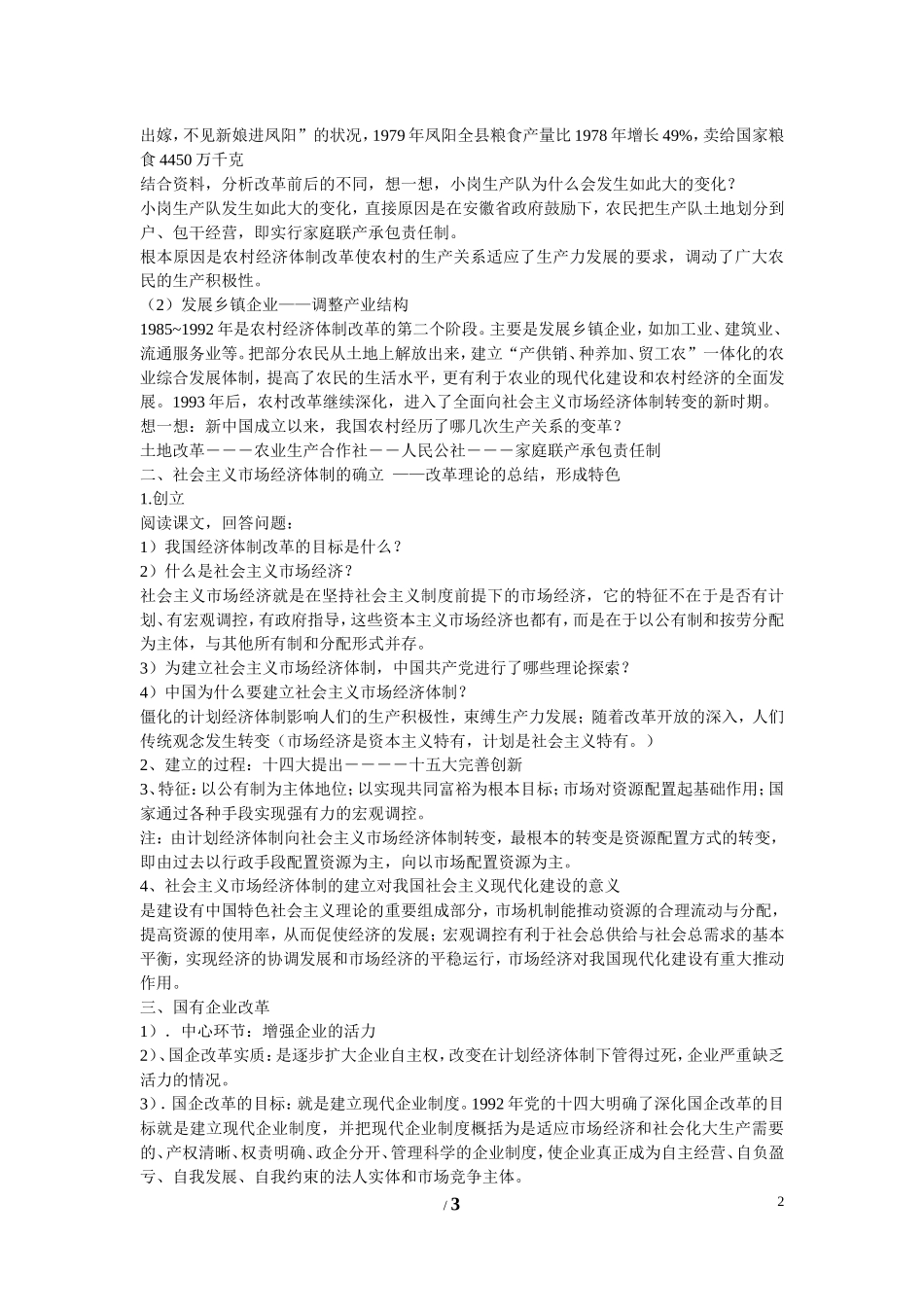 高中历史 第四单元 中国社会主义建设发展道路的探索第19节《经济体制改革》参考教案2 岳麓版必修2_第2页