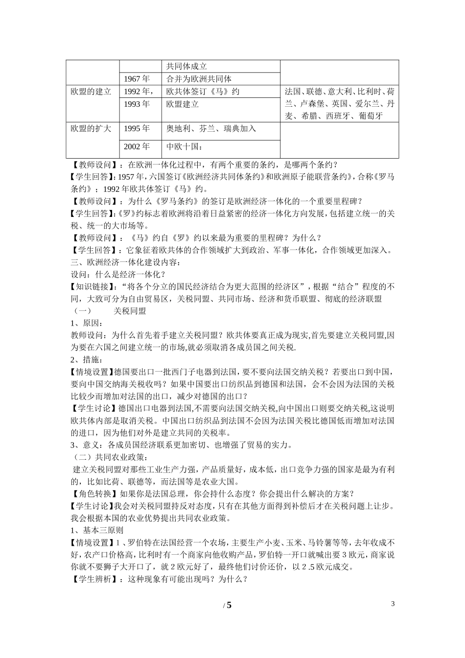 高中历史 第五单元 经济全球化的趋势第24节《欧洲的经济区域一体化》参考教案1 岳麓版必修2_第3页