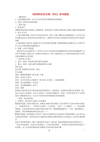 高中历史 第五单元 经济全球化的趋势第24节《欧洲的经济区域一体化》参考教案1 岳麓版必修2