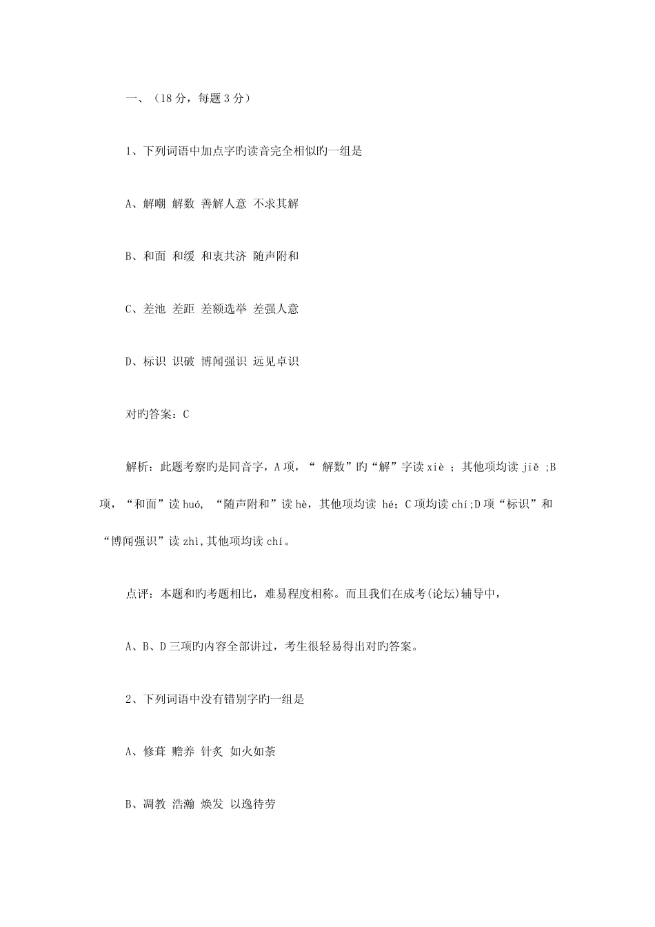 2023年语文成人考试试卷 _第1页