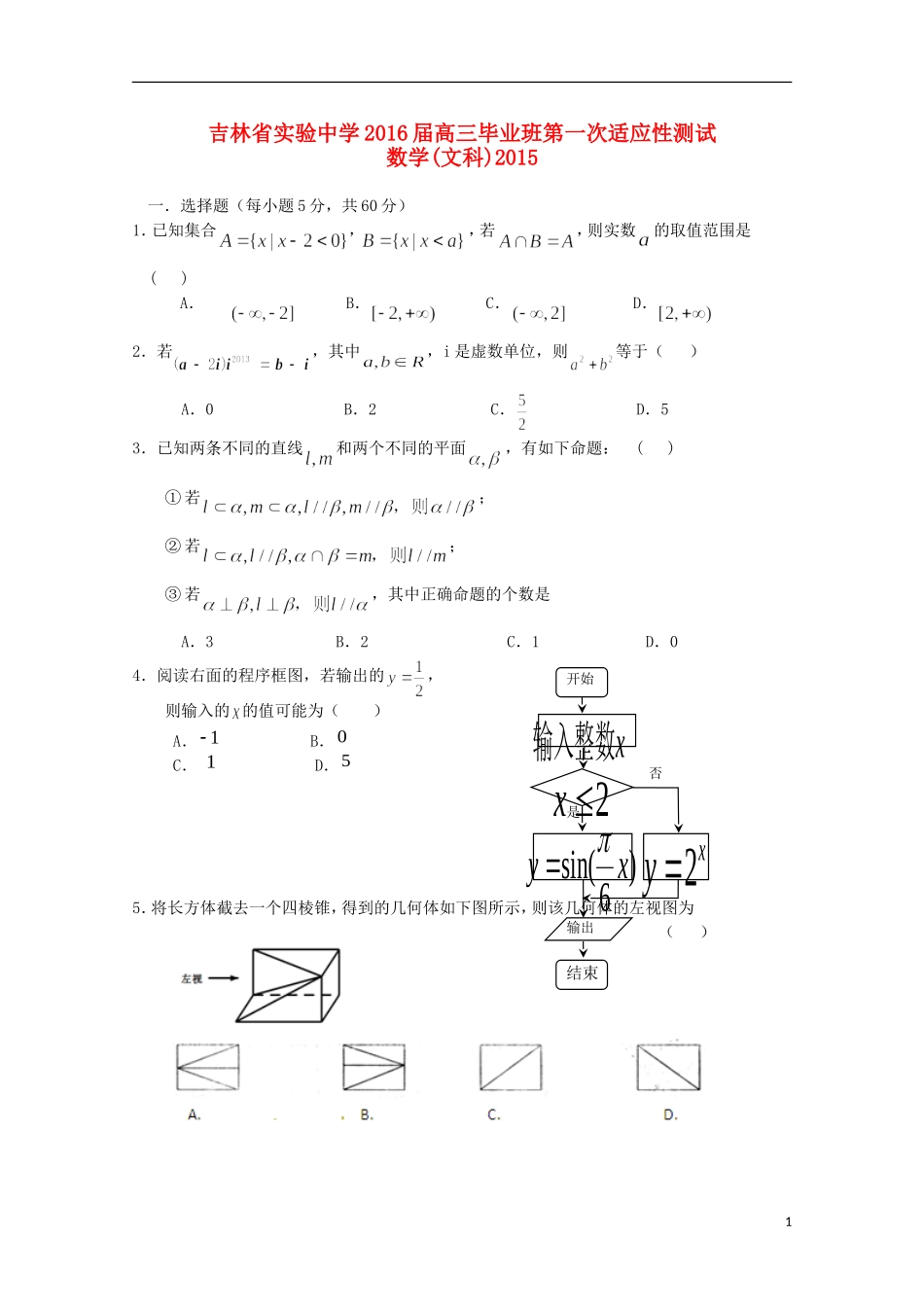 高三数学上学期第一次模拟试题 文-人教版高三全册数学试题_第1页