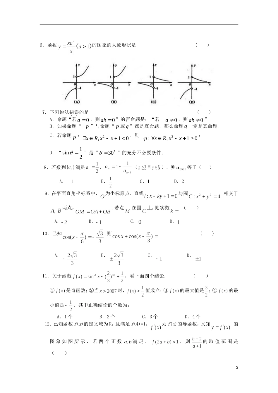 高三数学上学期第一次模拟试题 文-人教版高三全册数学试题_第2页
