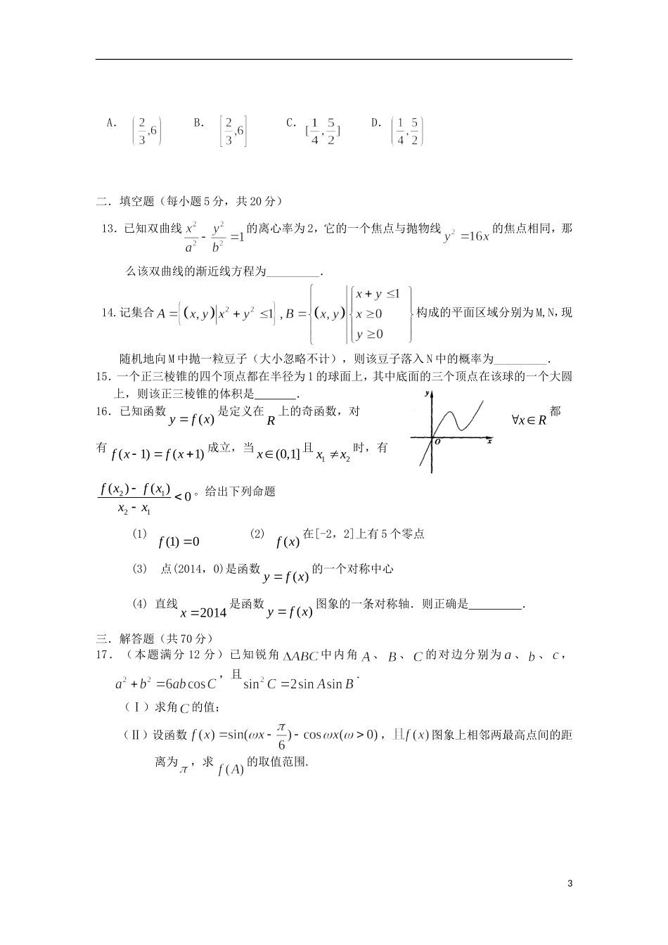 高三数学上学期第一次模拟试题 文-人教版高三全册数学试题_第3页