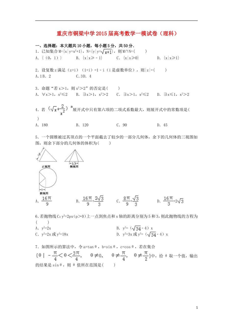 高三数学上学期第一次模拟试卷 理（含解析）-人教版高三全册数学试题_第1页