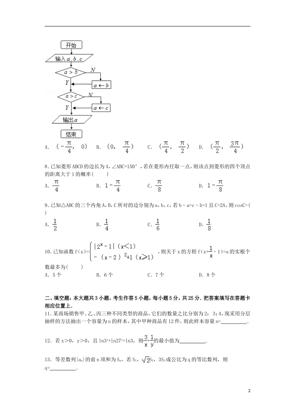 高三数学上学期第一次模拟试卷 理（含解析）-人教版高三全册数学试题_第2页