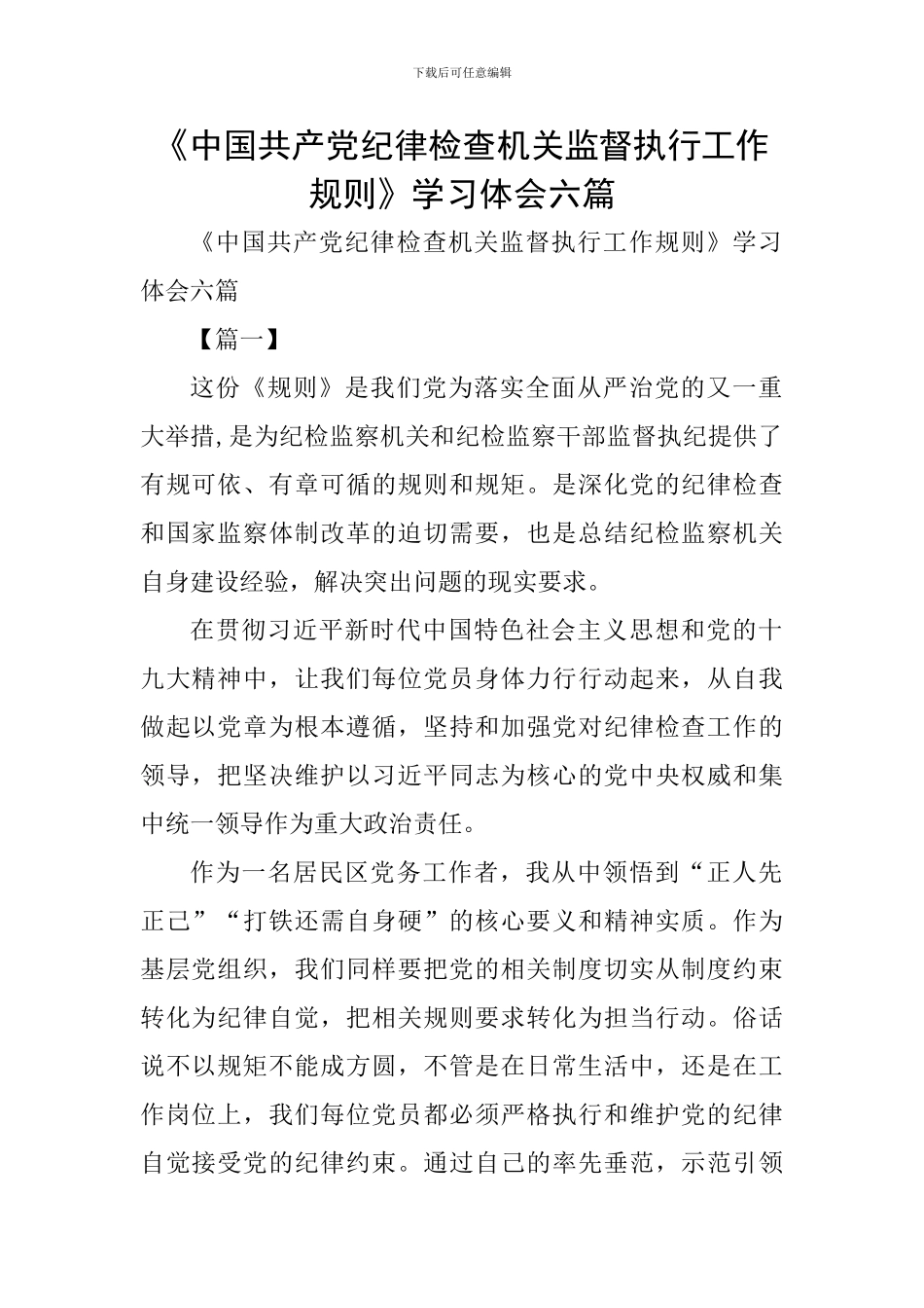 《中国共产党纪律检查机关监督执行工作规则》学习体会六篇_第1页