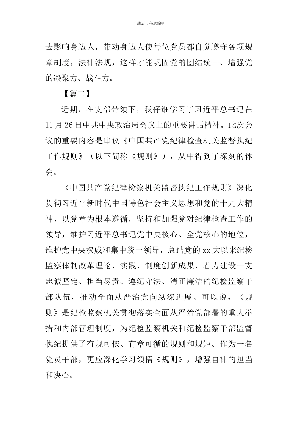 《中国共产党纪律检查机关监督执行工作规则》学习体会六篇_第2页