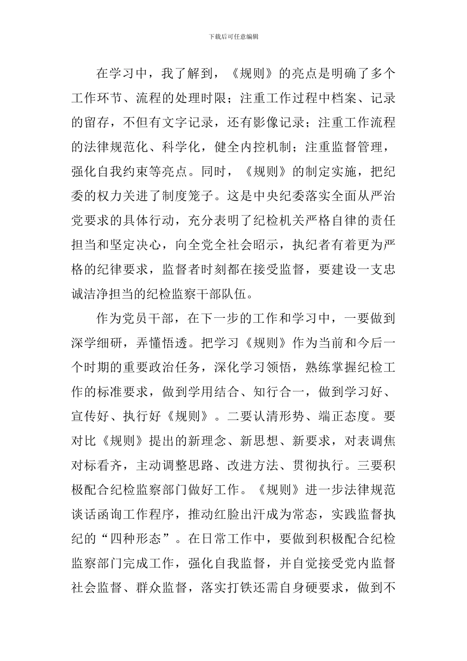《中国共产党纪律检查机关监督执行工作规则》学习体会六篇_第3页