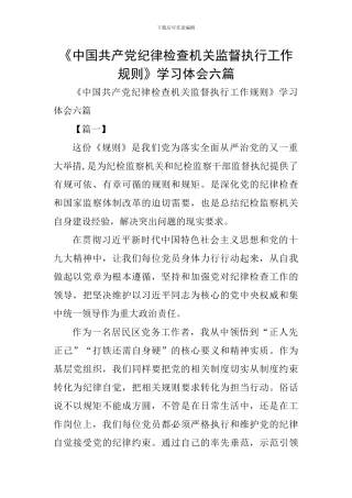 《中国共产党纪律检查机关监督执行工作规则》学习体会六篇