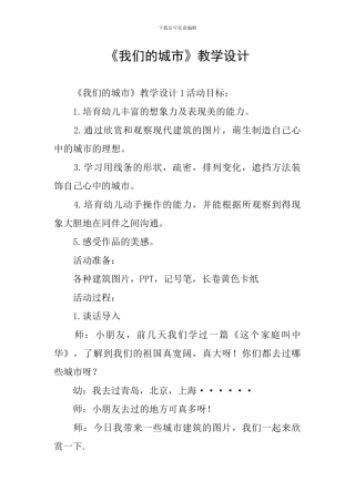 《我们的城市》教学设计
