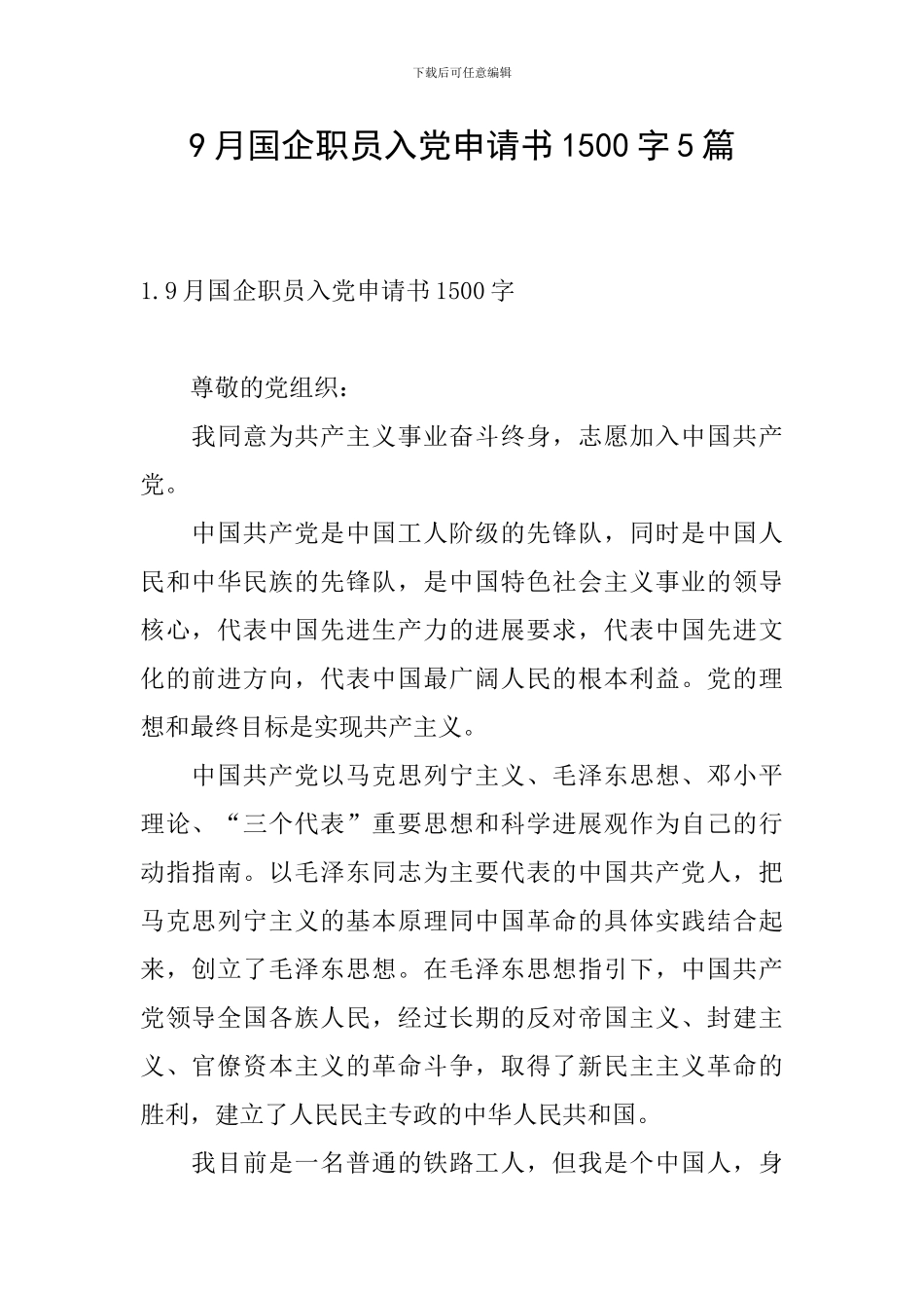 9月国企职员入党申请书1500字5篇_第1页
