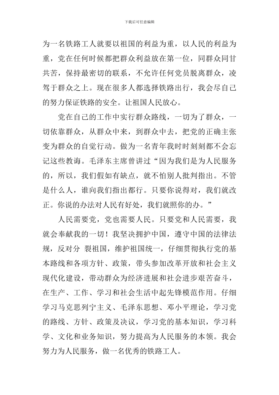 9月国企职员入党申请书1500字5篇_第2页