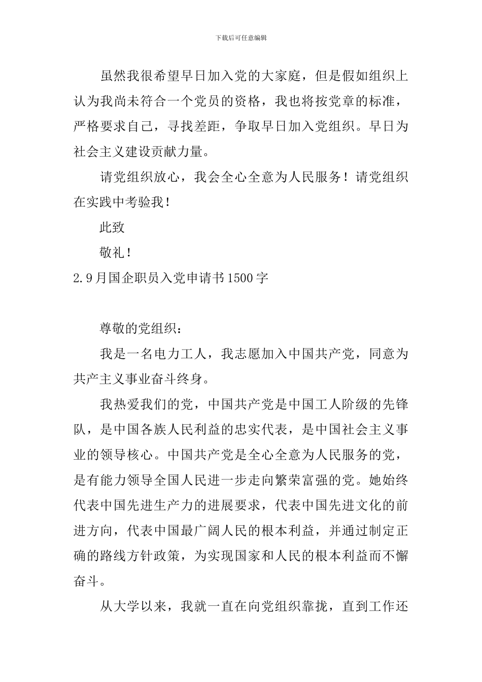 9月国企职员入党申请书1500字5篇_第3页