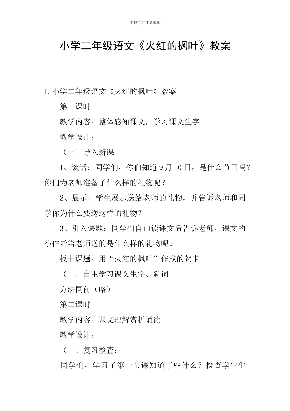 小学二年级语文《火红的枫叶》教案_第1页