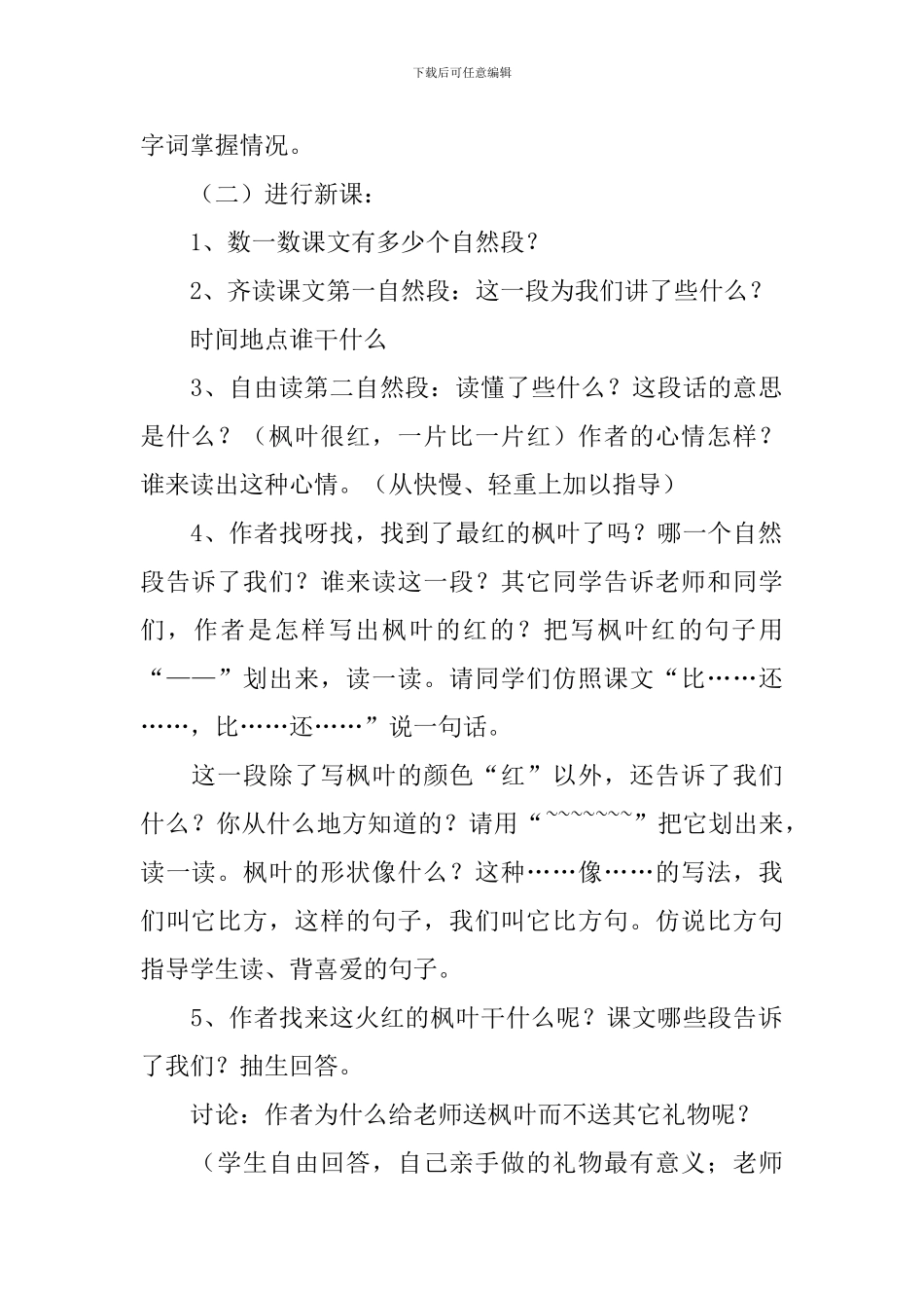 小学二年级语文《火红的枫叶》教案_第2页