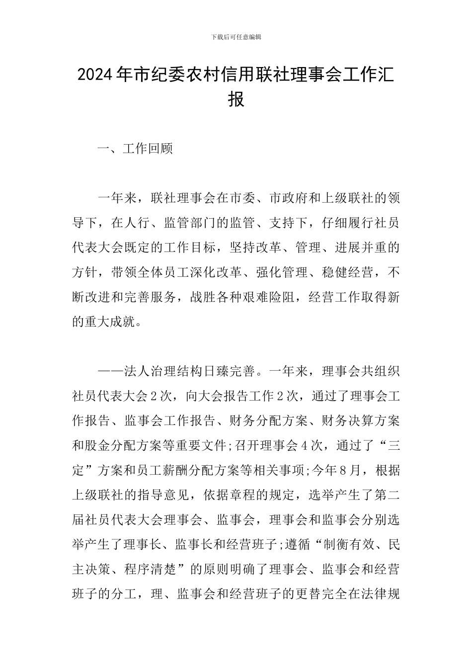 2024年市纪委农村信用联社理事会工作汇报_第1页