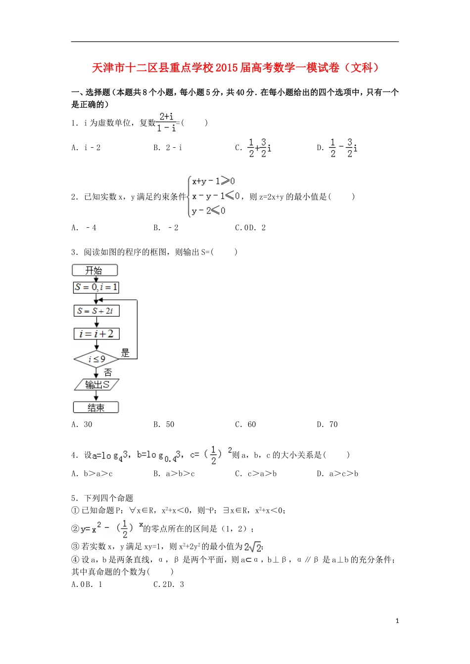 高三数学上学期第一次模拟试卷 文（含解析）-人教版高三全册数学试题_第1页