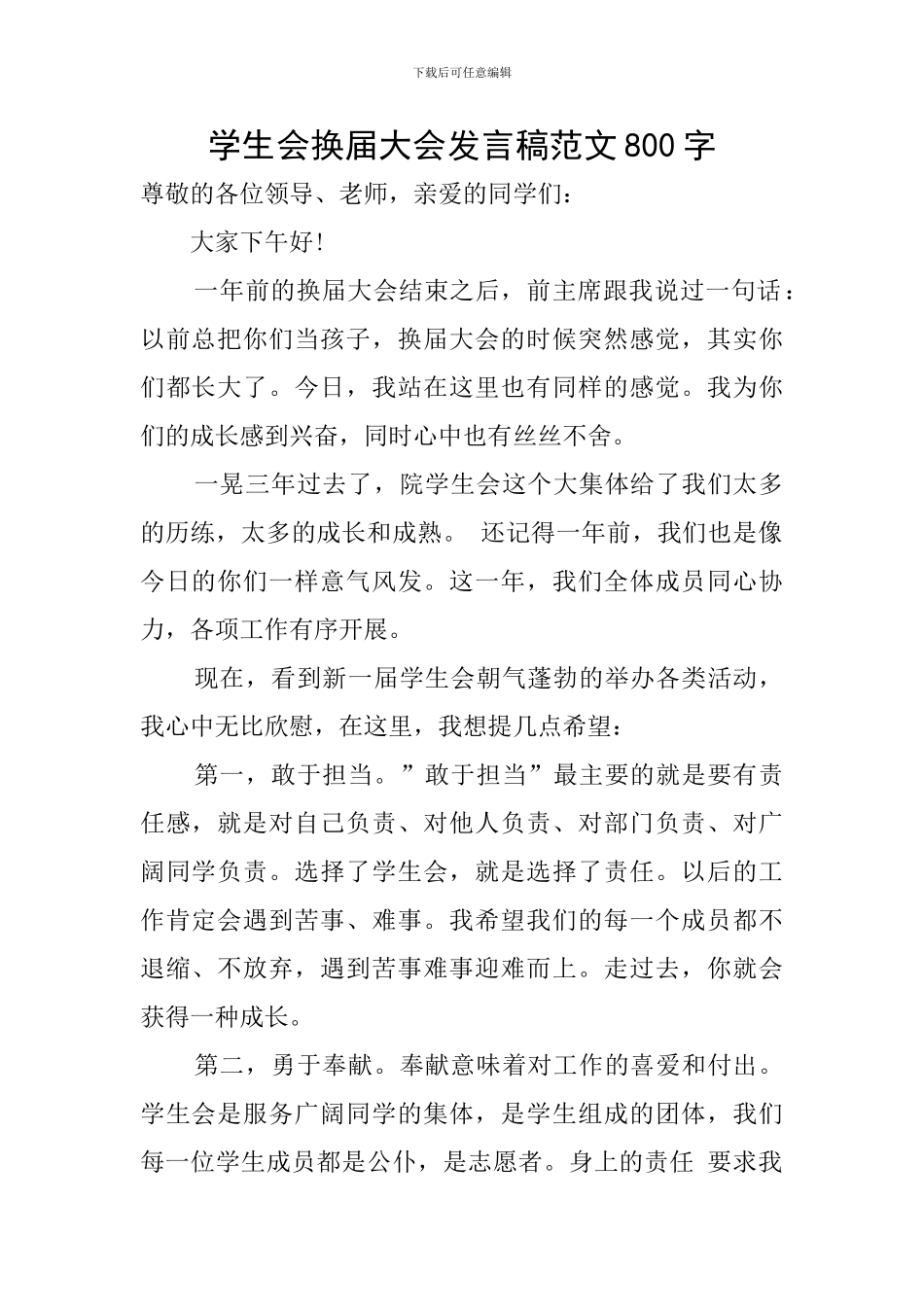 学生会换届大会发言稿范文800字_第1页