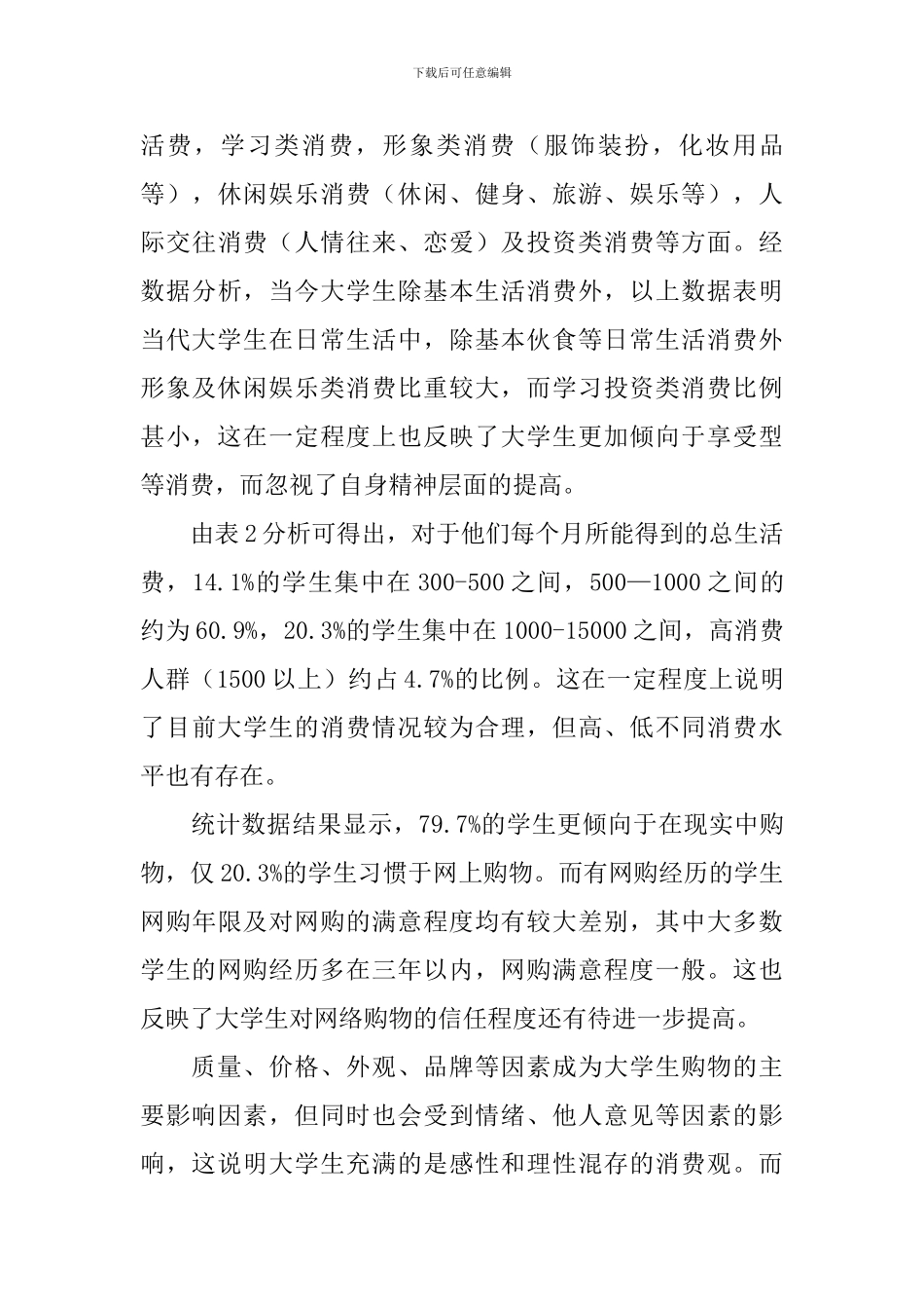 大学生消费情况调查研究报告范文_第3页
