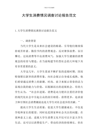 大学生消费情况调查研究报告范文