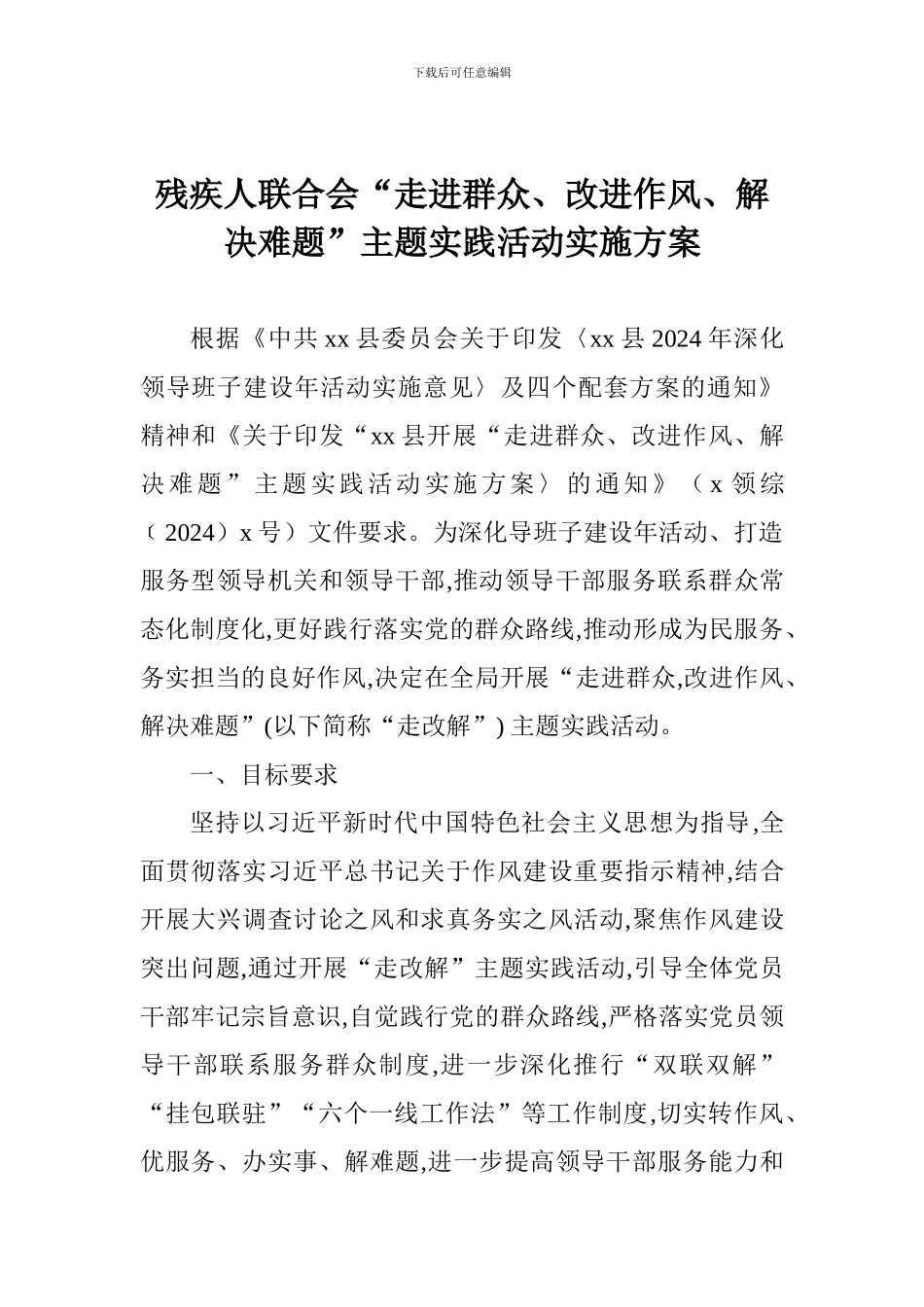 残疾人联合会“走进群众、改进作风、解决难题”主题实践活动实施方案_第1页