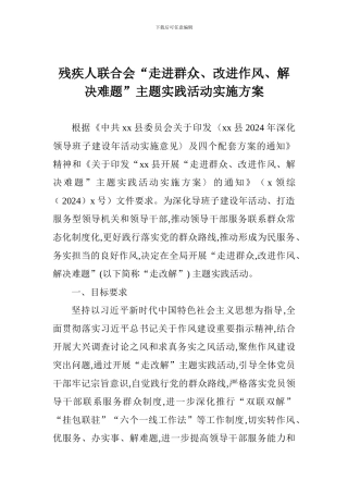 残疾人联合会“走进群众、改进作风、解决难题”主题实践活动实施方案
