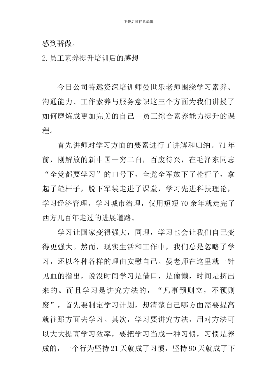 员工素质提升培训后的感想_第2页