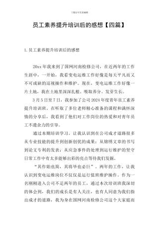 员工素质提升培训后的感想