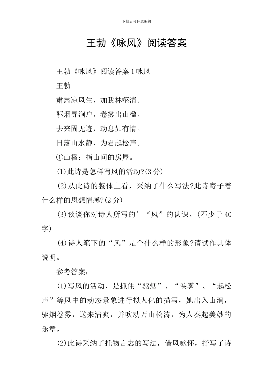 王勃《咏风》阅读答案_第1页