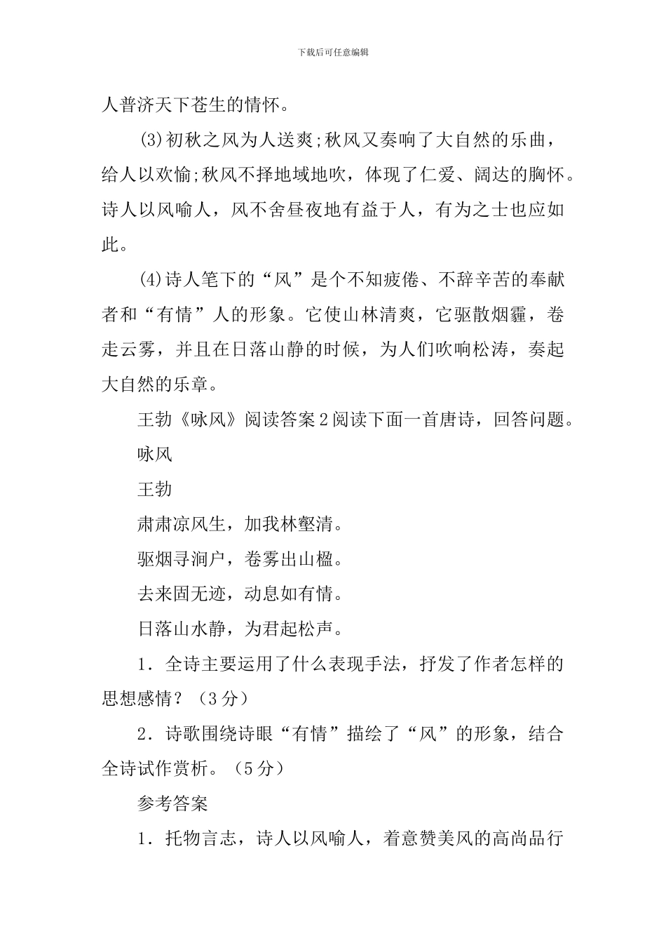 王勃《咏风》阅读答案_第2页