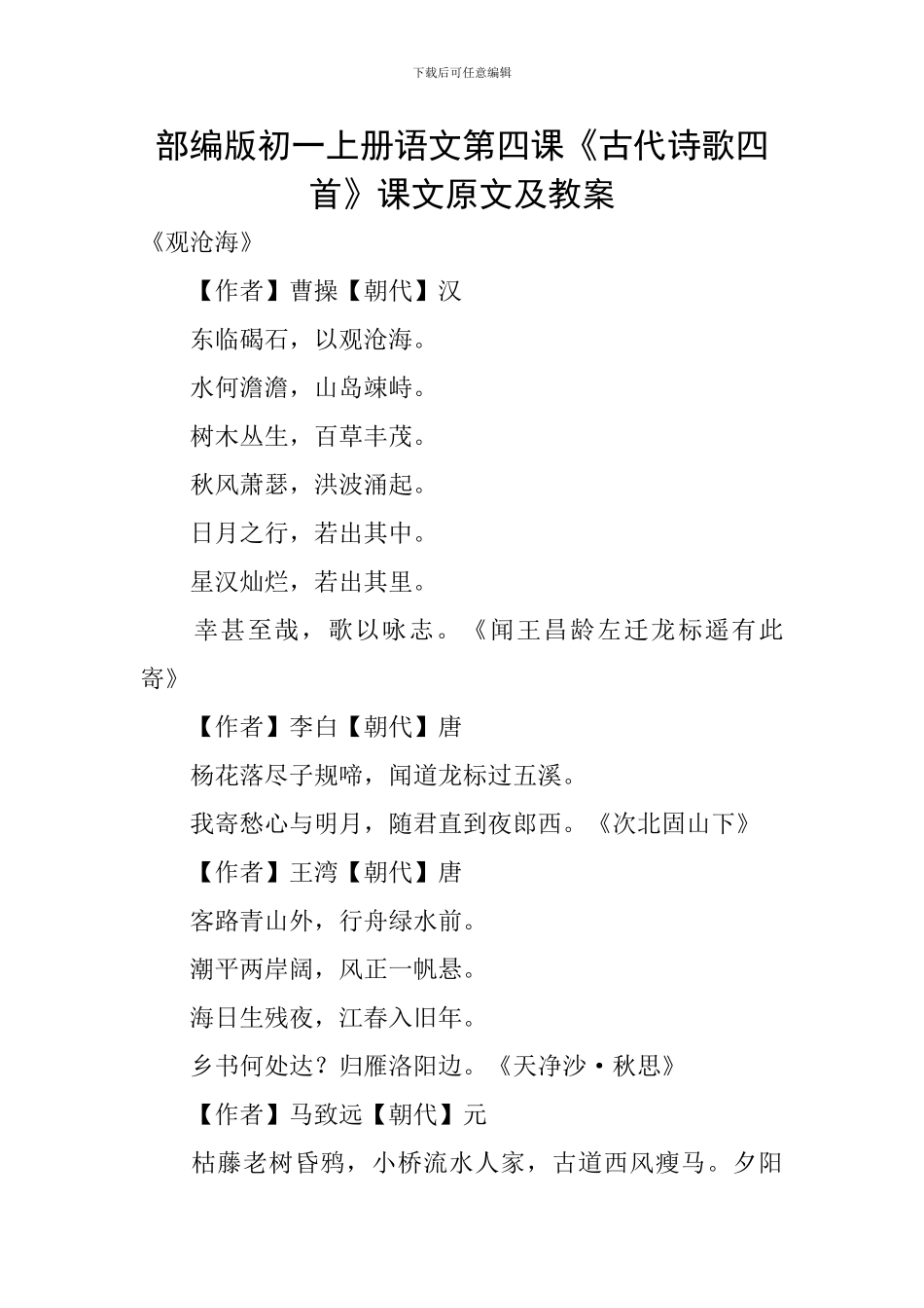 部编版初一上册语文第四课《古代诗歌四首》课文原文及教案_第1页