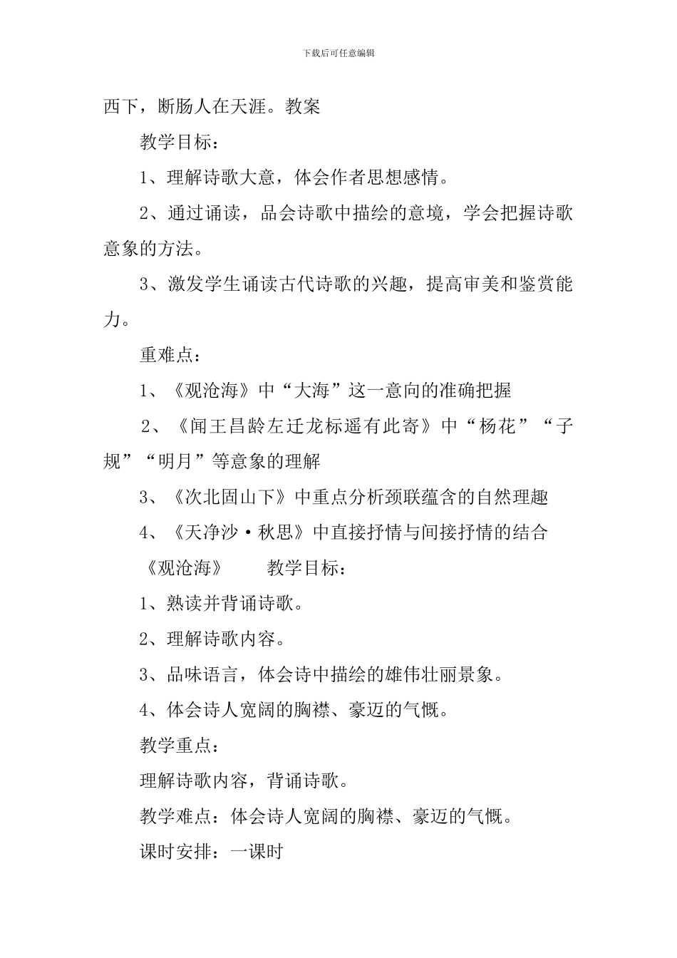 部编版初一上册语文第四课《古代诗歌四首》课文原文及教案_第2页