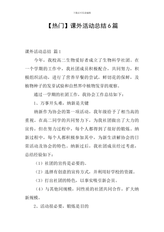 课外活动总结6篇