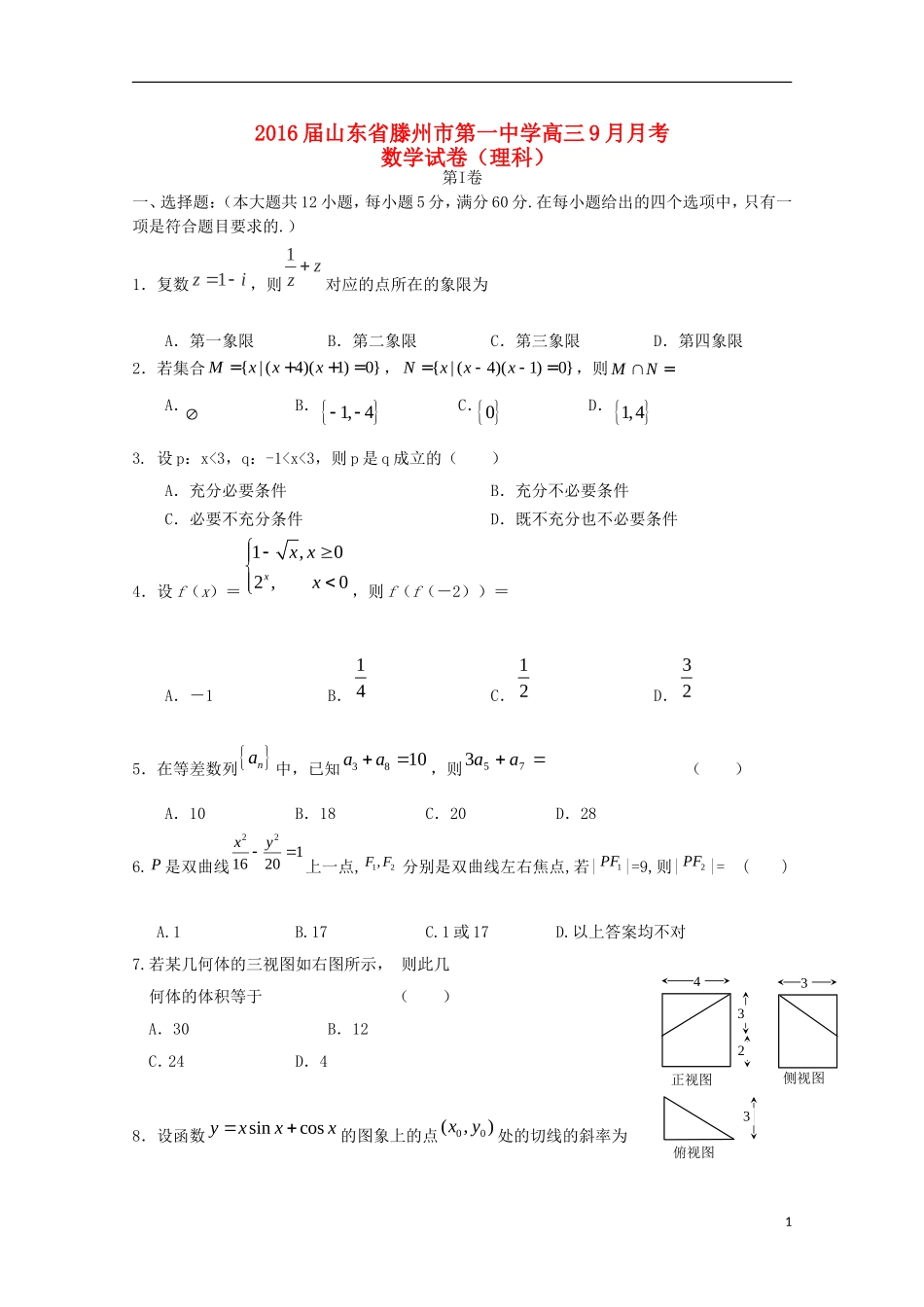 高三数学上学期第一次月考（9月）试题 理-人教版高三全册数学试题_第1页