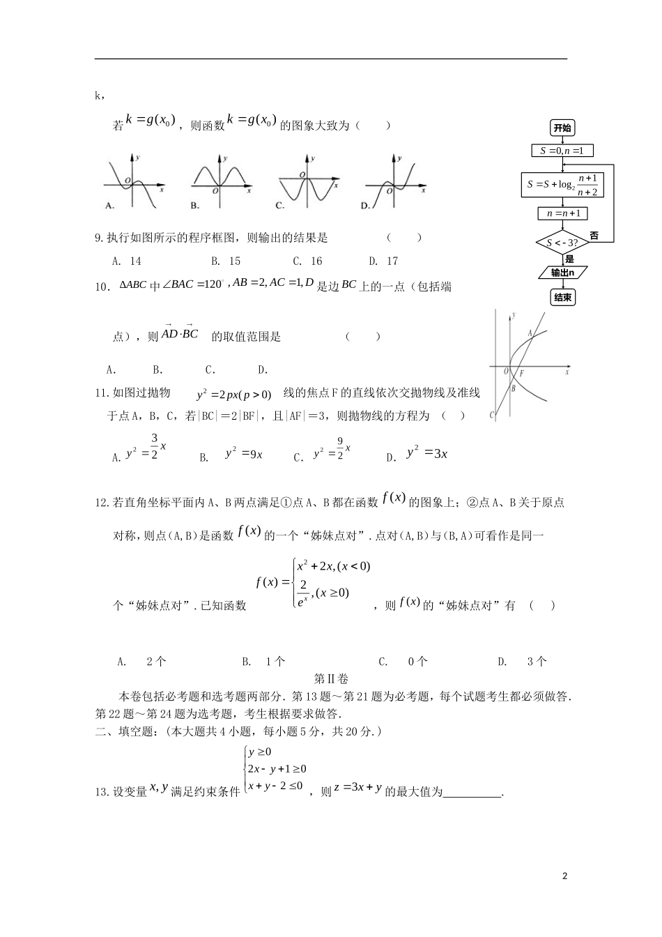 高三数学上学期第一次月考（9月）试题 理-人教版高三全册数学试题_第2页