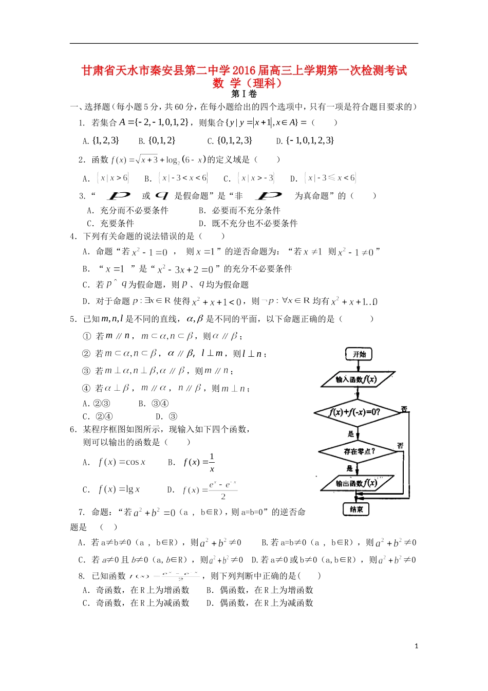 高三数学上学期第一次检测考试试题 理-人教版高三全册数学试题_第1页