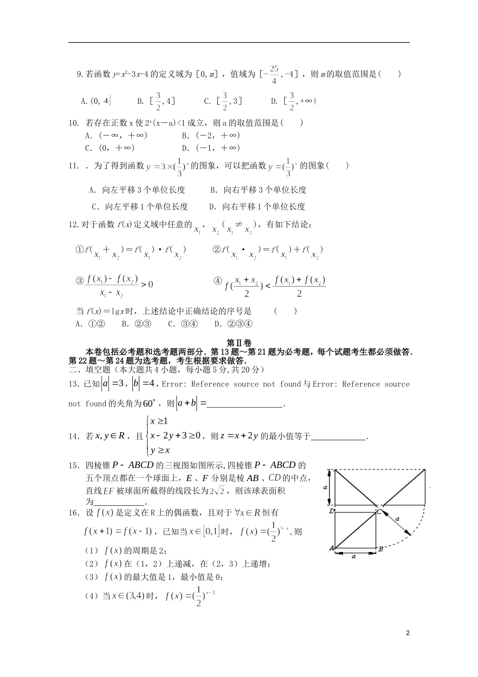 高三数学上学期第一次检测考试试题 理-人教版高三全册数学试题_第2页