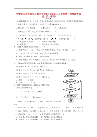 高三数学上学期第一次检测考试试题 理-人教版高三全册数学试题