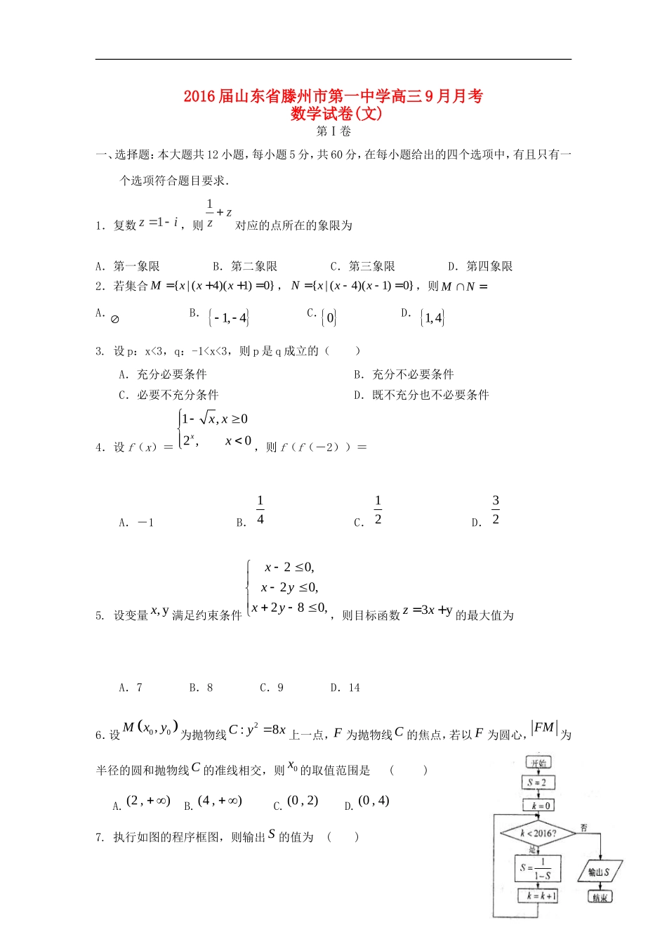高三数学上学期第一次月考（9月）试题 文-人教版高三全册数学试题_第1页
