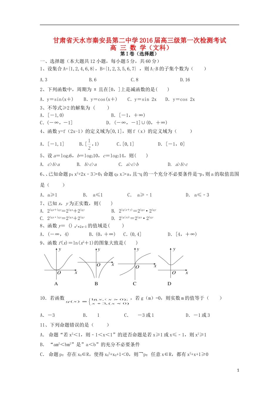 高三数学上学期第一次检测考试试题 文-人教版高三全册数学试题_第1页