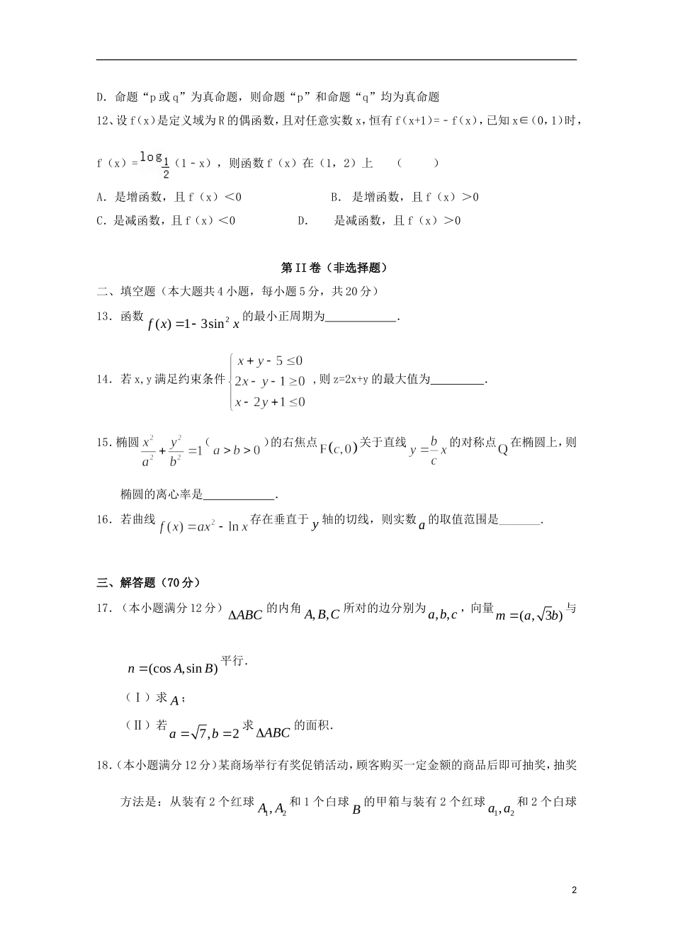 高三数学上学期第一次检测考试试题 文-人教版高三全册数学试题_第2页