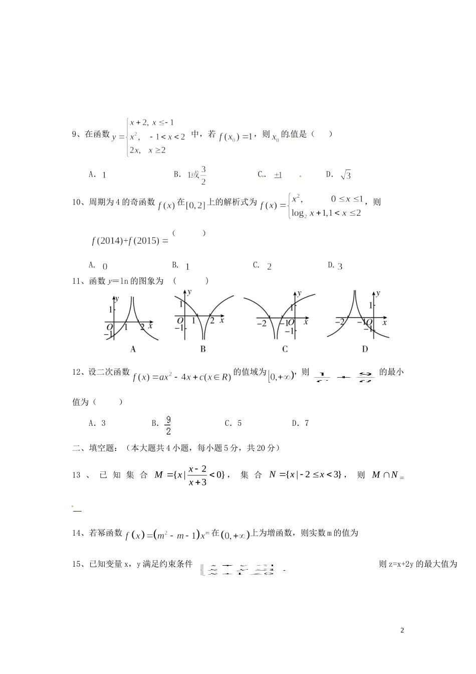 高三数学上学期第一次月考（开学摸底）试题 文-人教版高三全册数学试题_第2页