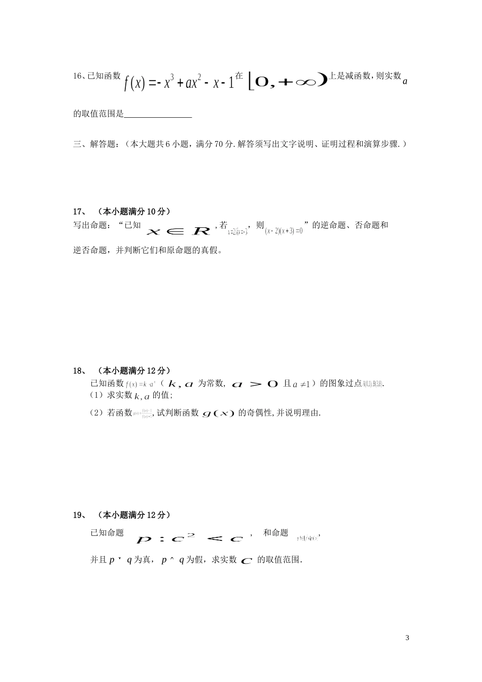 高三数学上学期第一次月考（开学摸底）试题 文-人教版高三全册数学试题_第3页