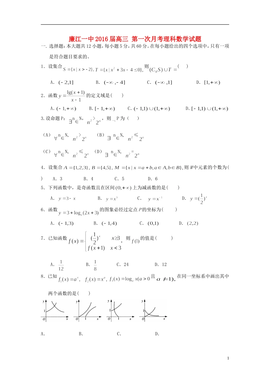 高三数学上学期第一次月考（开学摸底）试题 理-人教版高三全册数学试题_第1页