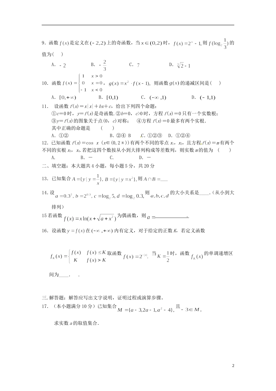 高三数学上学期第一次月考（开学摸底）试题 理-人教版高三全册数学试题_第2页